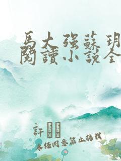 马大强苏玥免费阅读小说全文最新章节