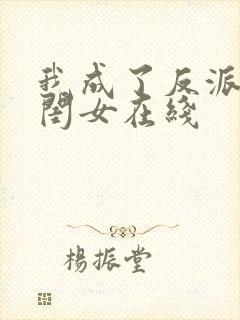 我成了反派的亲闺女在线