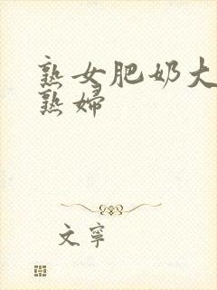 熟女肥奶大屁股熟妇