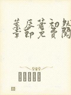 叶辰萧初然全集章节免费阅读无弹窗小说