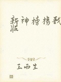 新神榜杨戬免费版