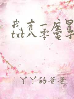我有一座冒险屋txt八零电子书