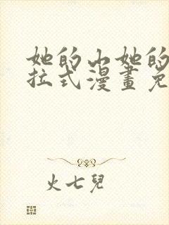 她的山她的海下拉式漫画免费观看