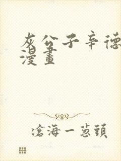 灰公子辛德瑞罗漫画