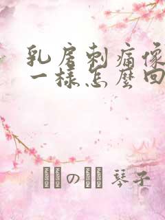 乳房刺痛像针扎一样怎么回事痛是什么原因