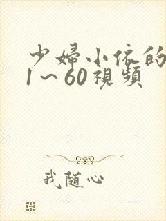 少妇小依的哀羞1～60视频