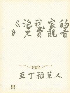 《泡我家的辣妹》免费观看全集动漫