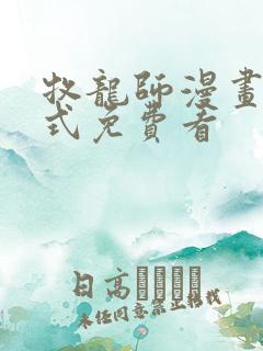 牧龙师漫画下拉式免费看