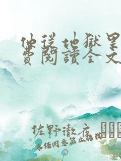 他从地狱里来免费阅读全文