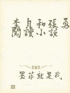 李月和张勇在线阅读小说