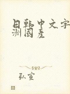 日韩中文字幕亚洲国产