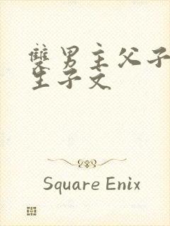 双男主父子年上生子文