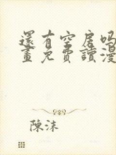 还有空房吗漫画画免费读漫画下拉式漫画83话