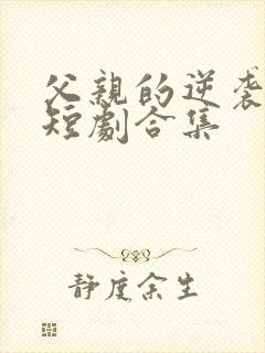 父亲的逆袭人生短剧合集