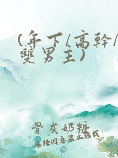 (年下/高干/双男主)