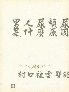 男人尿频尿的少是什么原因