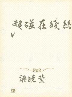 超碰在线丝袜av