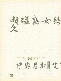 超碰熟女丝袜久久