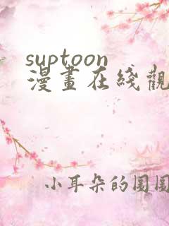 suptoon漫画在线观看免费