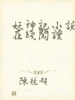 妖神记小说全文在线阅读