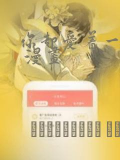 你却爱着一个他 漫画：结局+番外