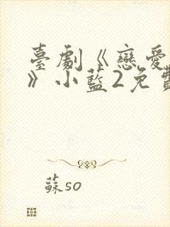 台剧《恋爱之瘾》小蓝2免费观看