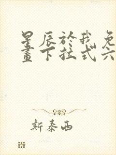 星辰于我免费漫画下拉式六漫画