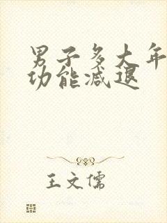 男子多大年龄性功能减退