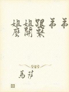 姐姐跟弟弟是什么关系