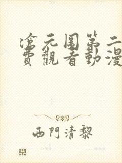 沧元图第二季免费观看动漫