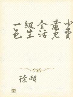 一级全黄少妇性色生活免费看