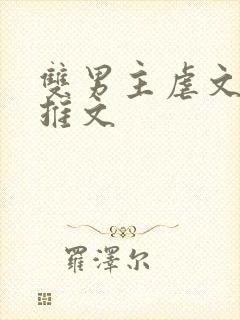 双男主虐文小说推文