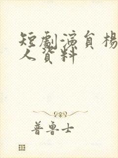 短剧演员杨泽个人资料