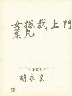 女总裁上门女婿叶凡