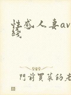 性感人妻av在线