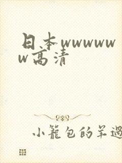 日本wwwwww高清