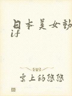 日本美女动态gif