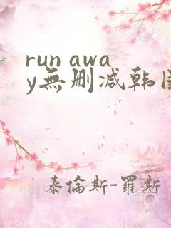 run away无删减韩国动漫免费
