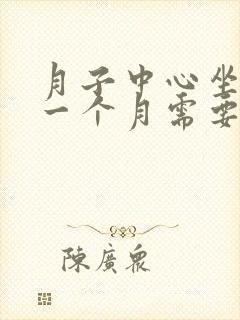 月子中心坐月子一个月需要多少钱