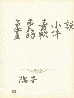 免费看小说 漫画的软件