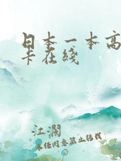 日本一本高清不卡在线