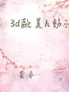 3d欧美h动漫