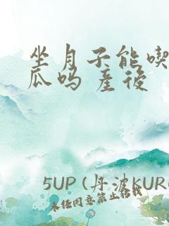 坐月子能吃哈密瓜吗 产后