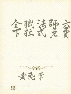 全职法师六漫画下拉式免费6