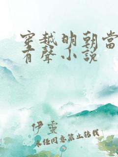 穿越明朝当暴君有声小说