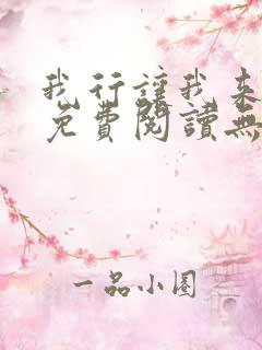 我行让我来全文免费阅读无删减