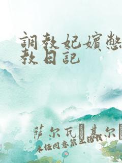 调教妃嫔憋尿调教日记