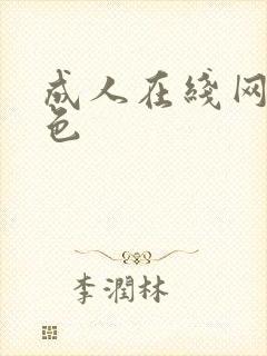 成人在线网站黄色