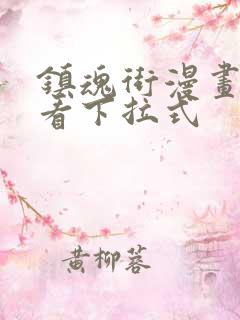 镇魂街漫画免费看下拉式