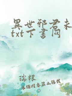 异世邪君未删减txt下书网